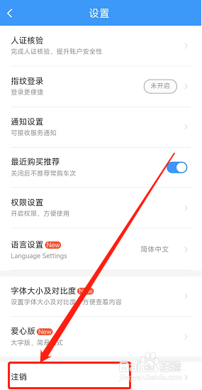 怎么注销铁路12306账号
