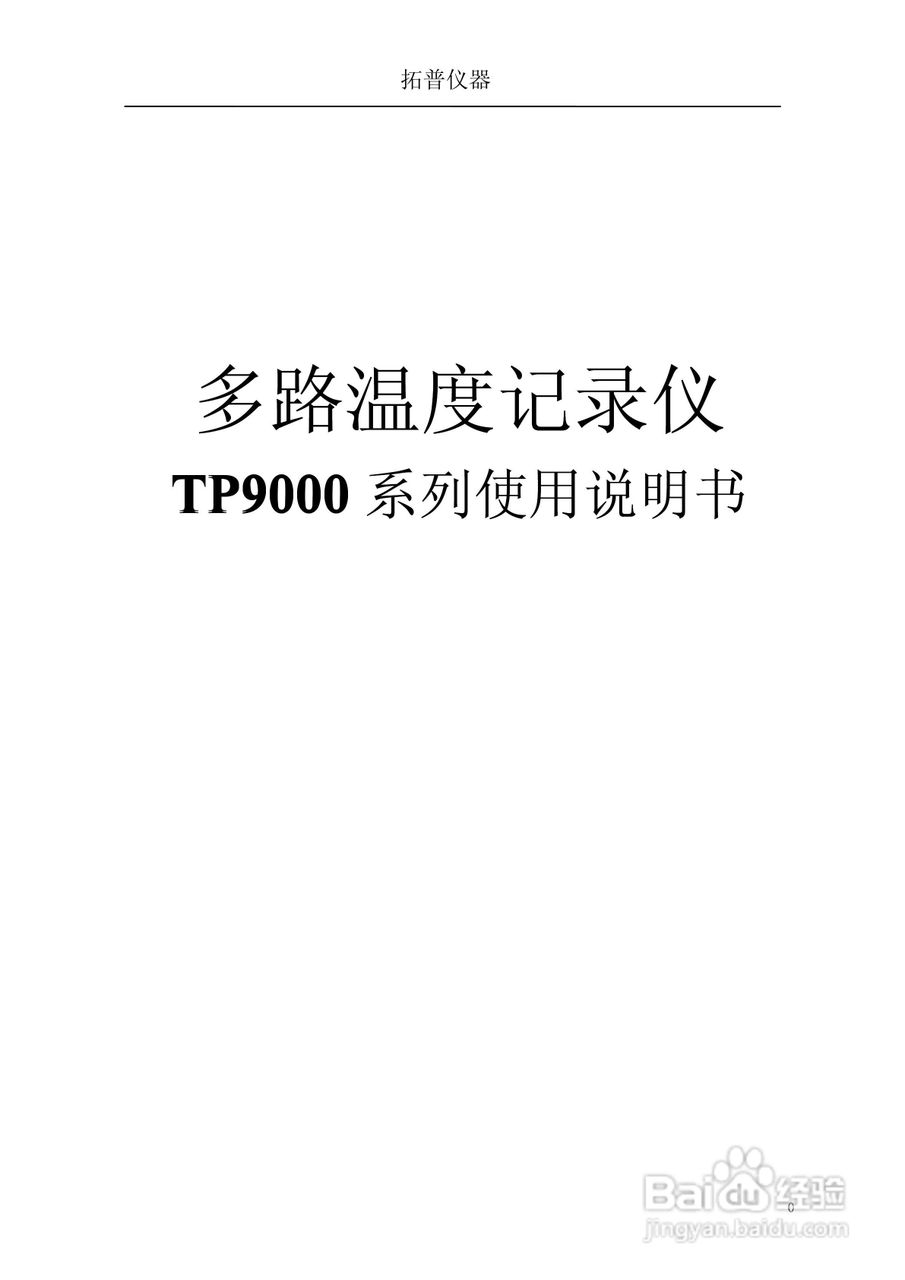 TP9000系列多路温度记录仪使用说明书