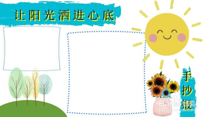 让阳光洒进心底手抄报
