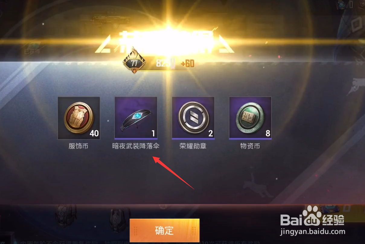 和平精英暗夜武装降落伞怎么获得
