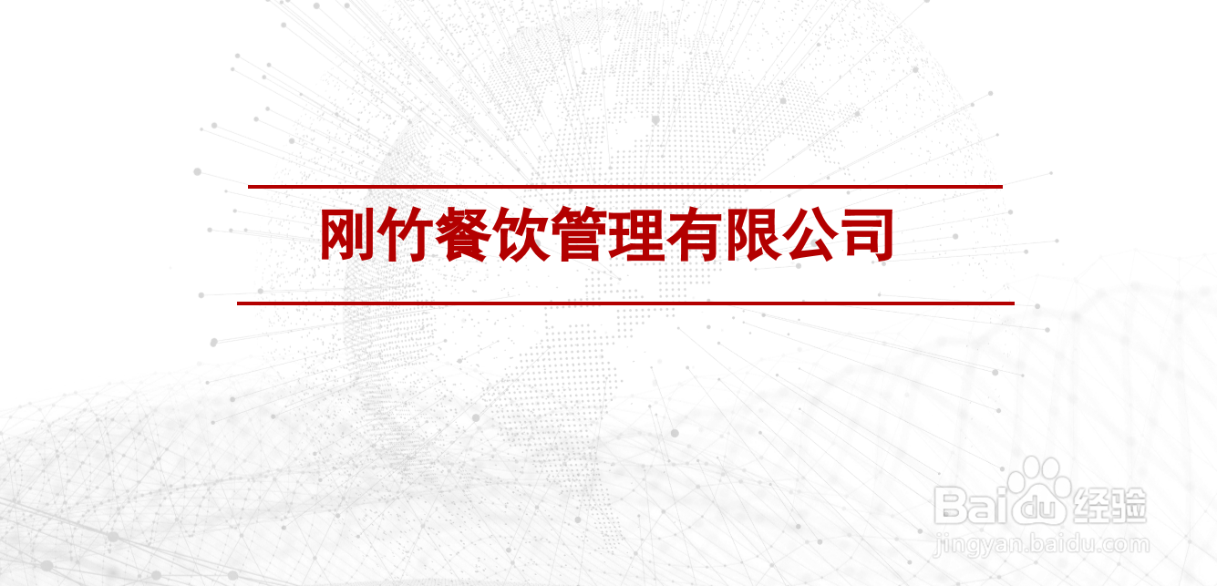 公司简介怎么写【徐州刚竹餐饮】