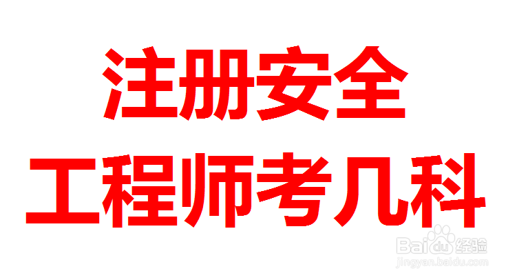 <b>注册安全工程师考几科</b>