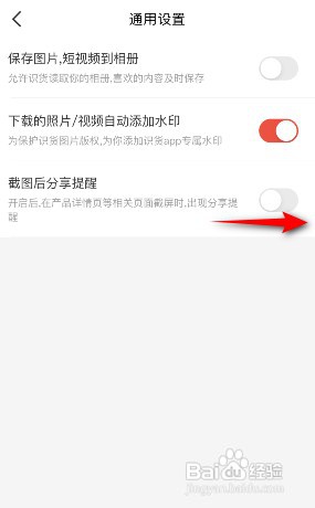 如何开启识货截图后分享提醒