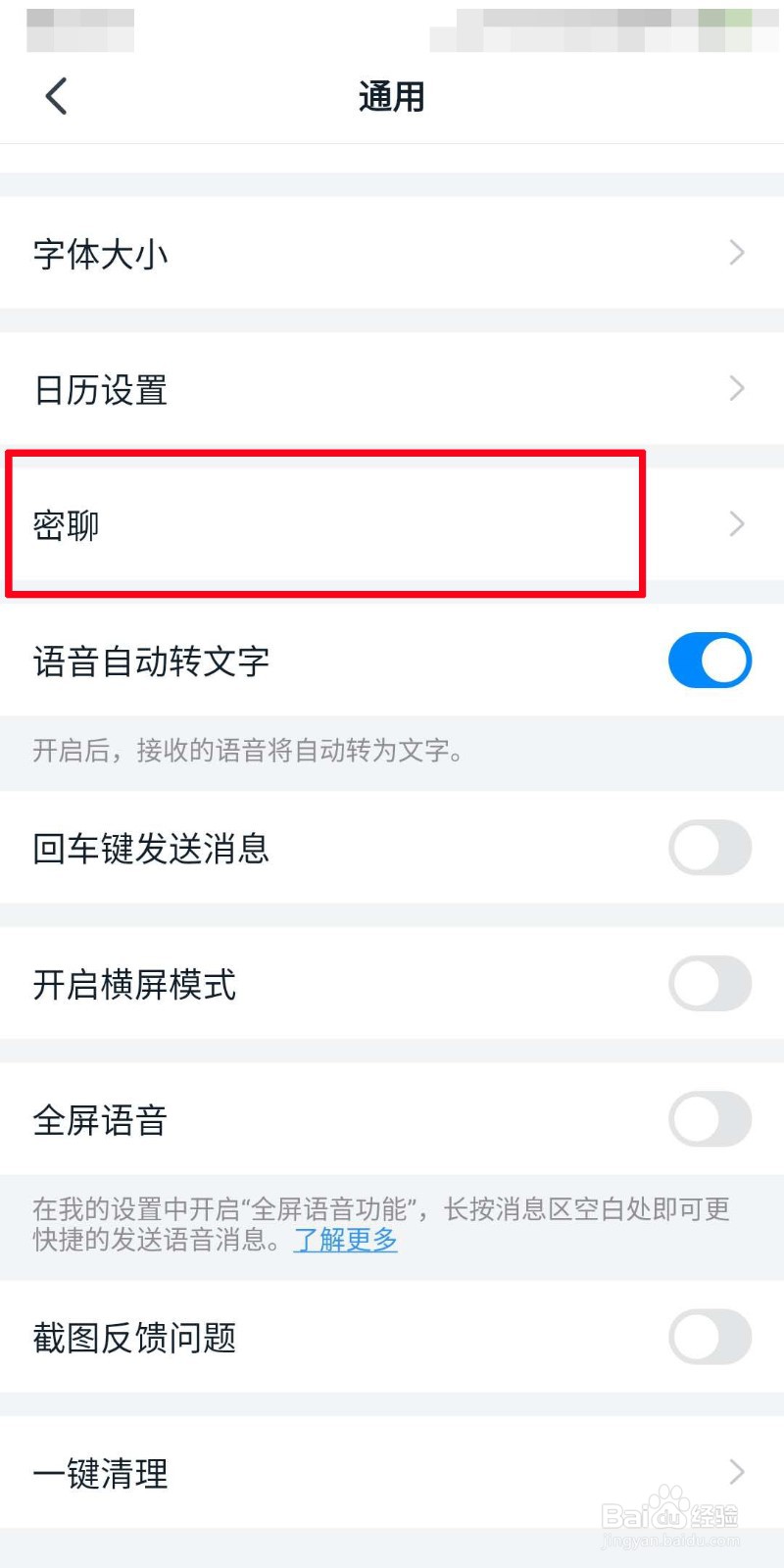 钉钉如何设置密聊等级
