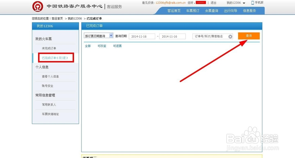 12306退票流程 12306如何退票
