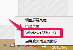 如何调节WIN8系统的笔记本电脑的屏幕亮度？