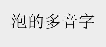 泡的多音字如何区分