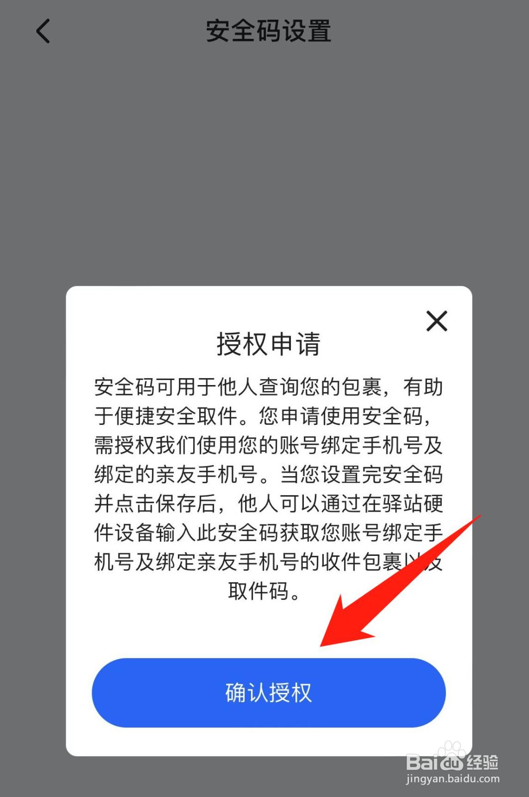菜鸟裹裹怎样进行安全码设置