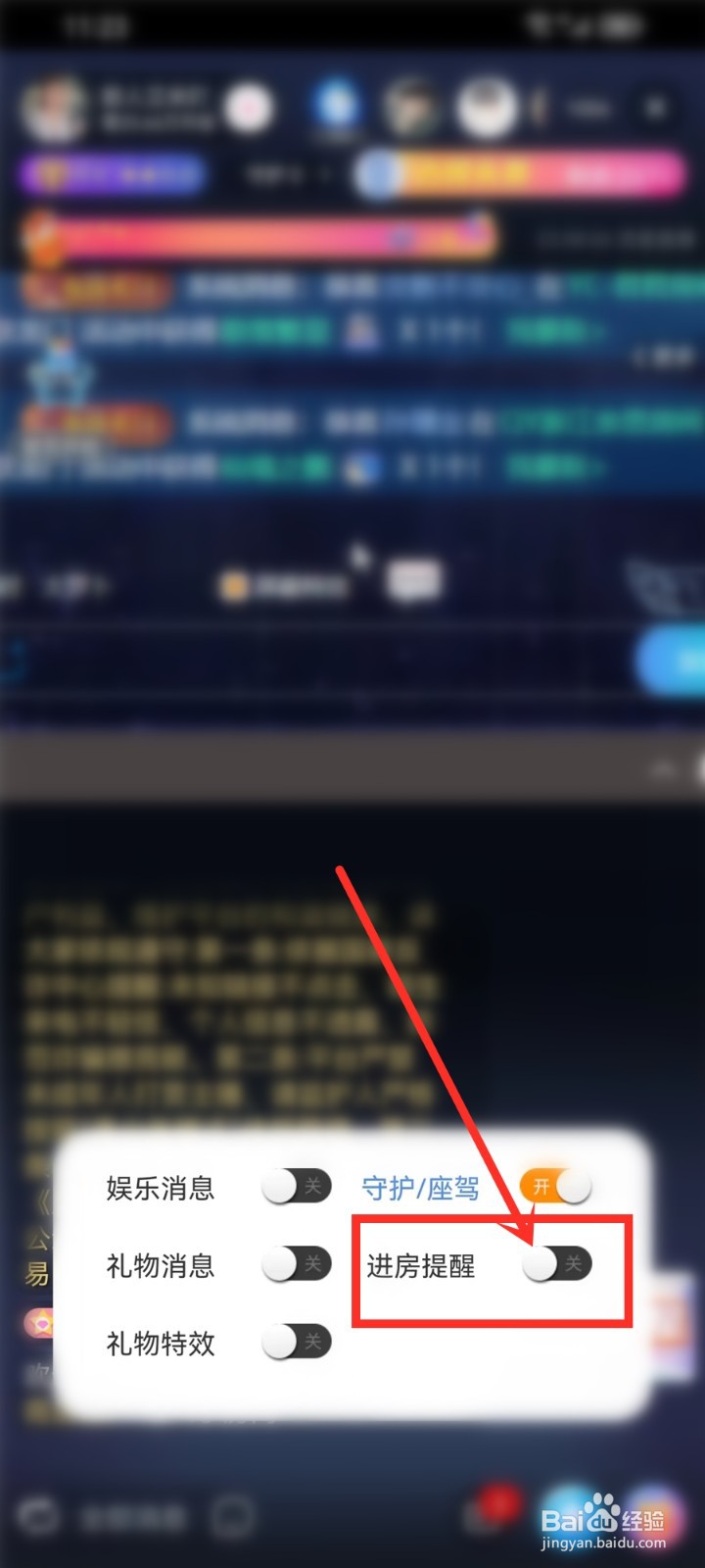 流星直播app怎么关闭直播间的进房提醒