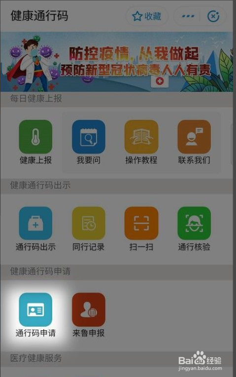山东省健康通行码如何申请