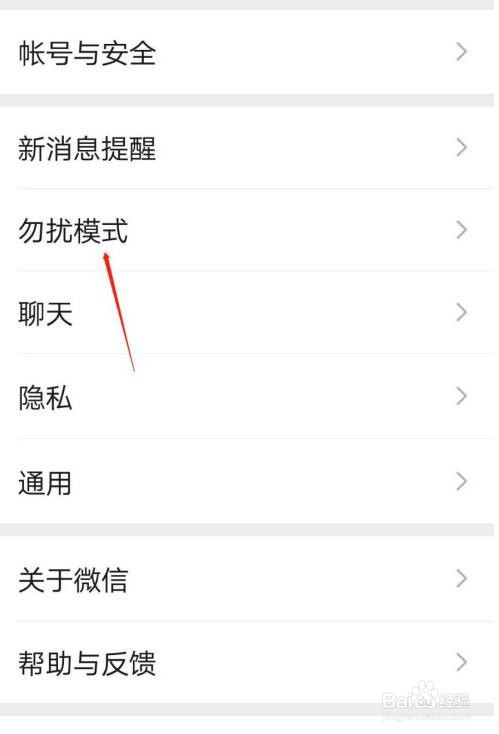 手机怎么开启微信勿扰模式？