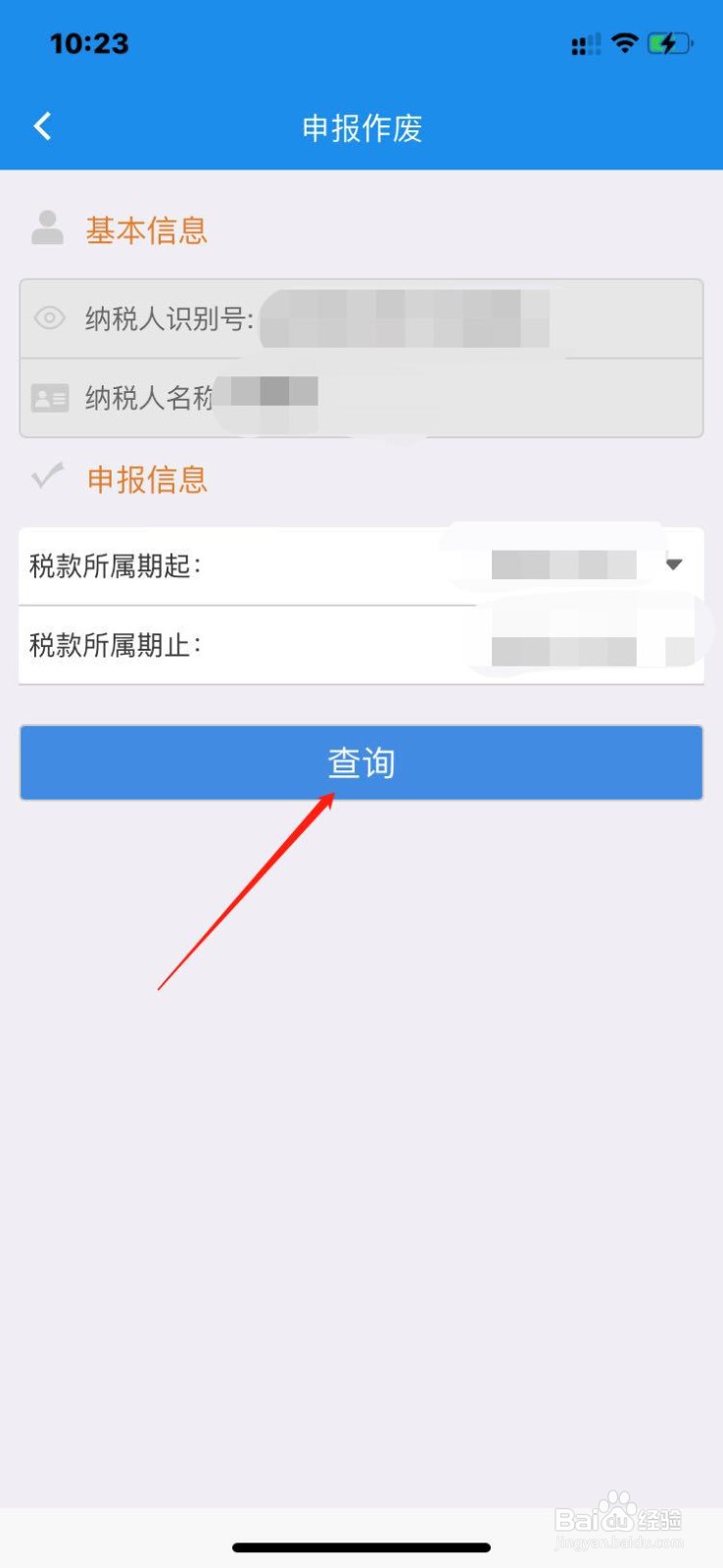 楚税通如何申报作废申报表