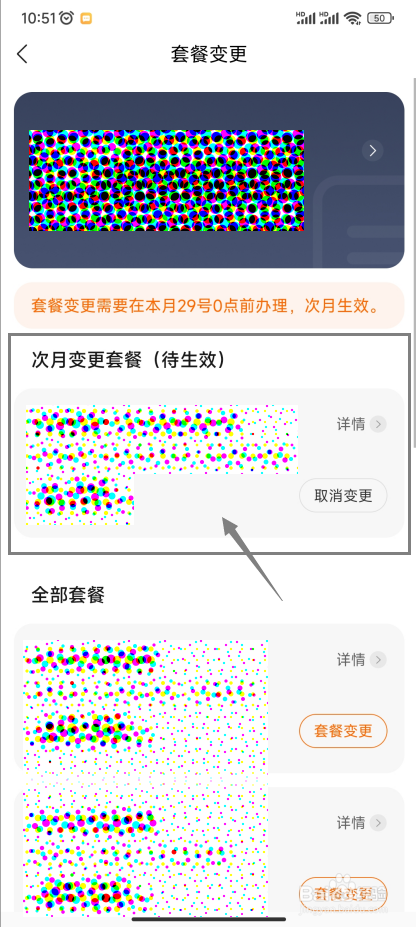 小米移动App怎样更换手机号的套餐