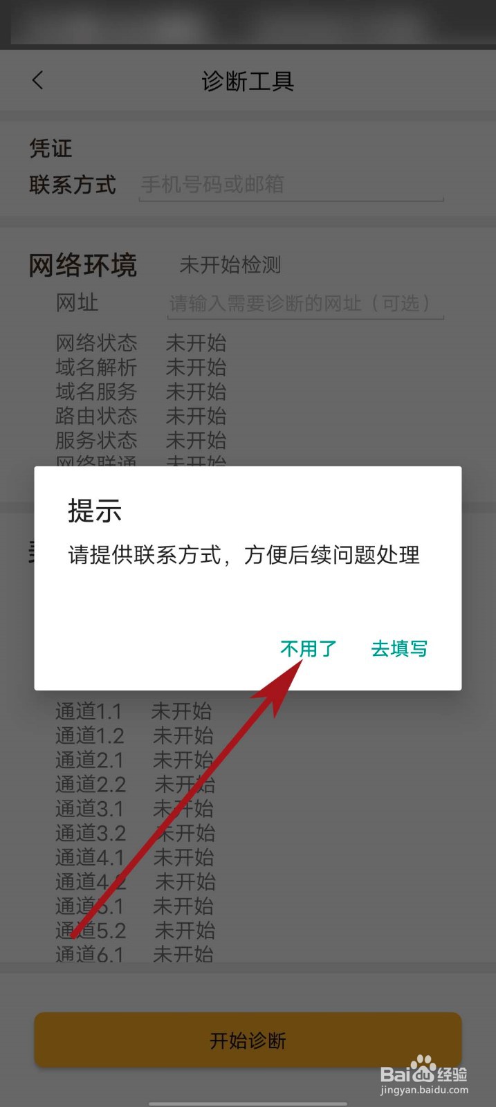 美团app怎么进入诊断工具