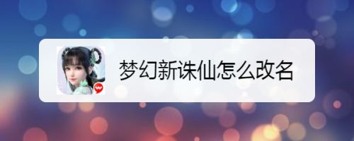 梦幻新诛仙怎么改名