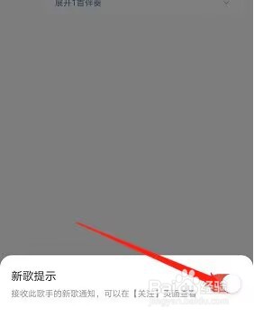 网易云音乐怎么关闭新歌提醒