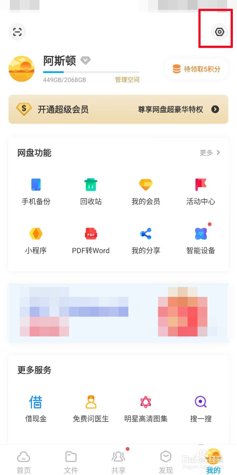 百度网盘如何关闭消息提醒