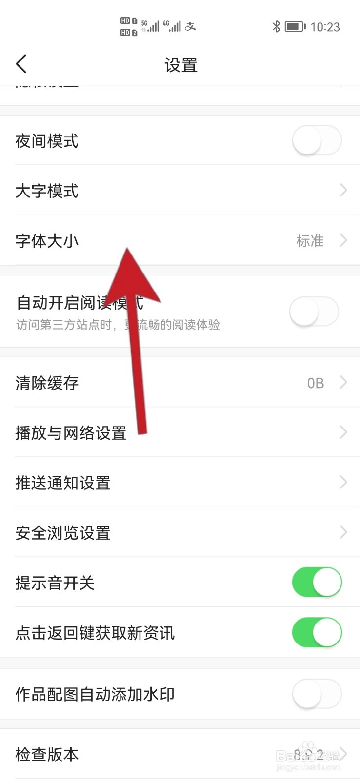 如何设置今日头条的字体大小