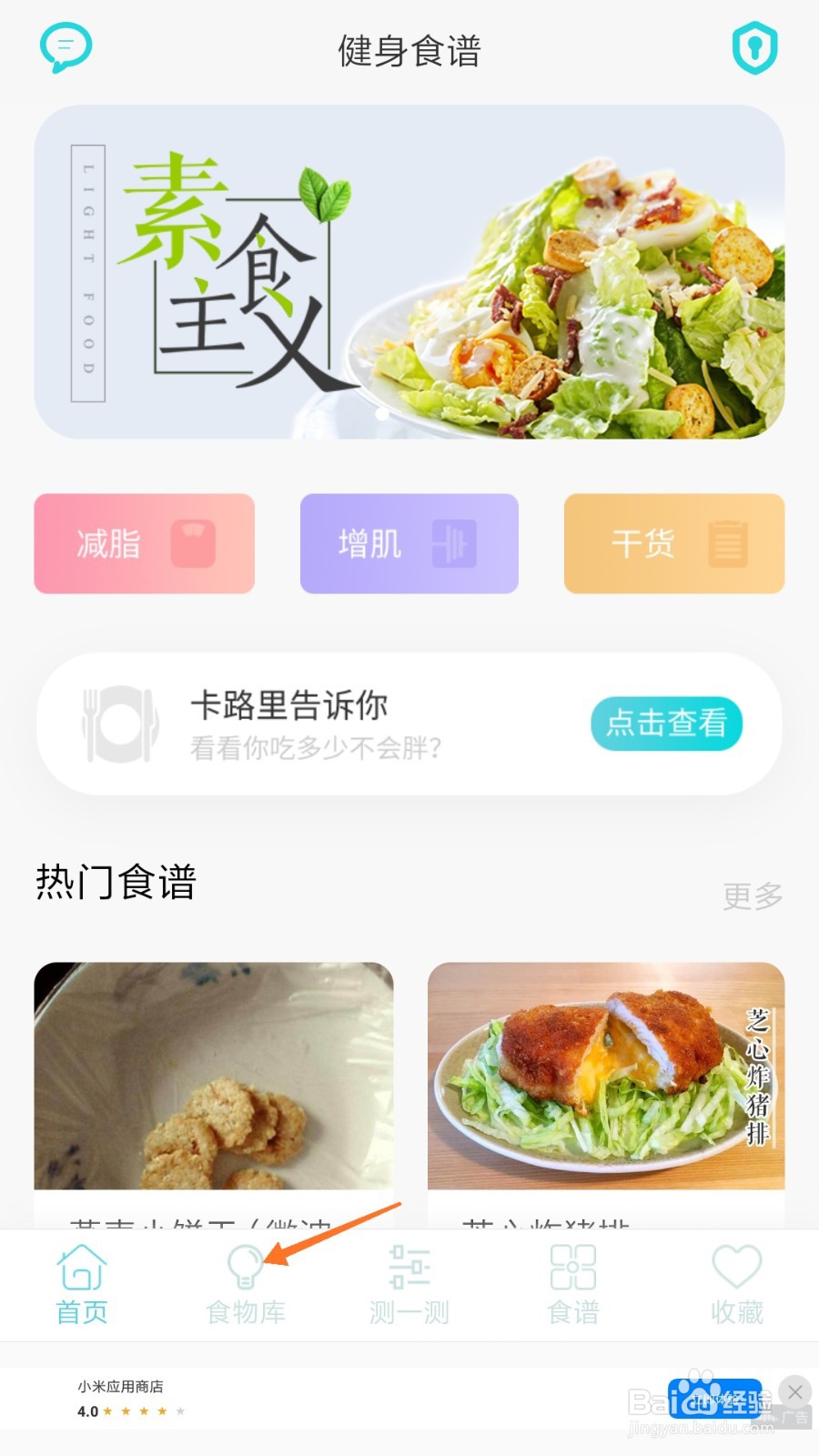 减肥食谱中如何查看粉丝