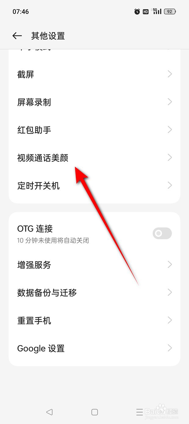 一加手机微信视频通话美颜怎么开启