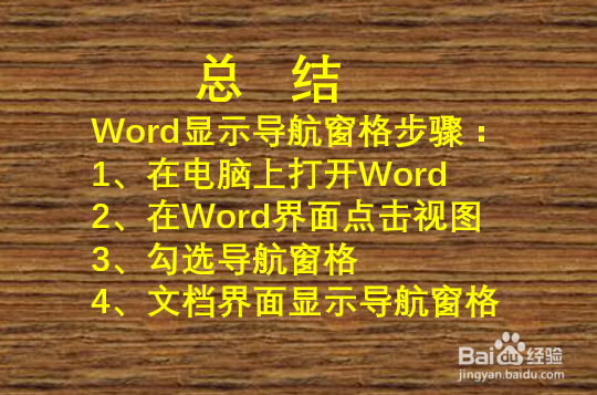 word导航窗格不显示