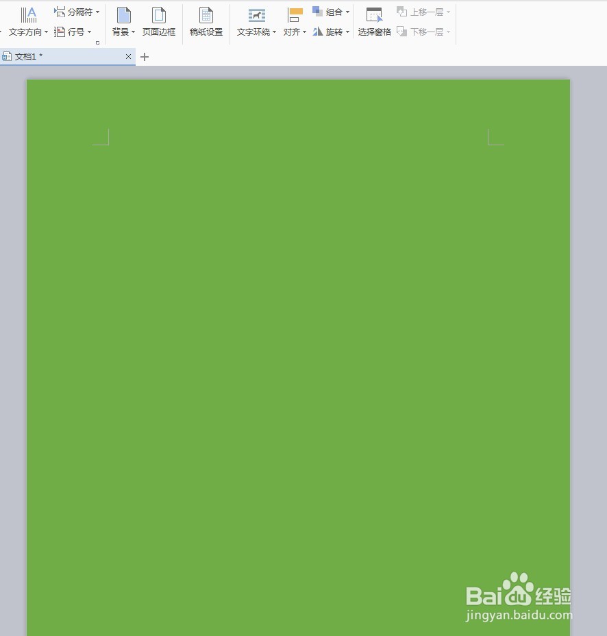 WPS Word如何更改页面颜色