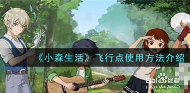 小森生活飞行点怎么用