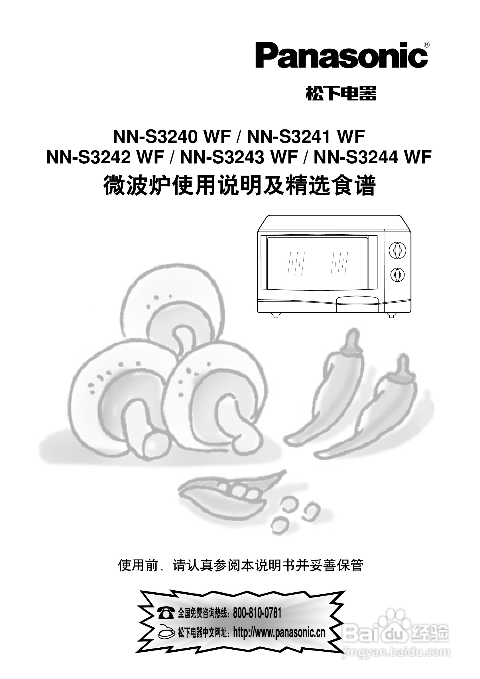 松下微波炉NN-S3241WF型说明书