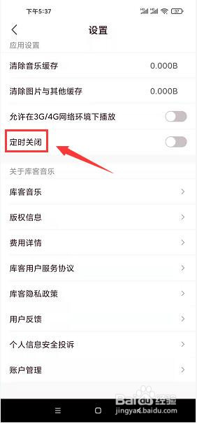 库客音乐app怎么开启定时关闭