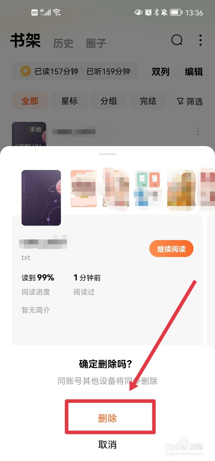 番茄免费小说app怎么删除书架中的书籍