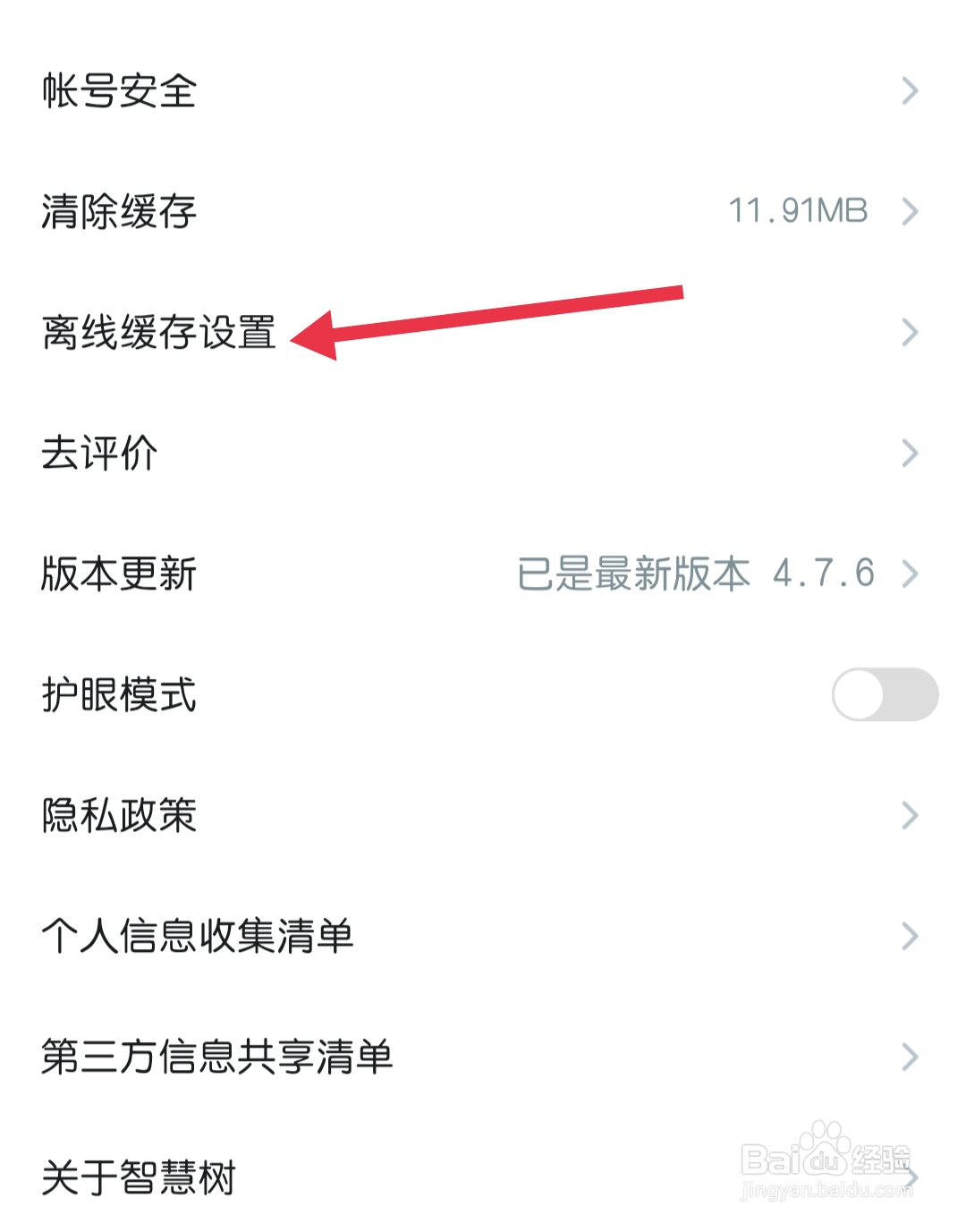 知到app怎样查看离线缓存设置