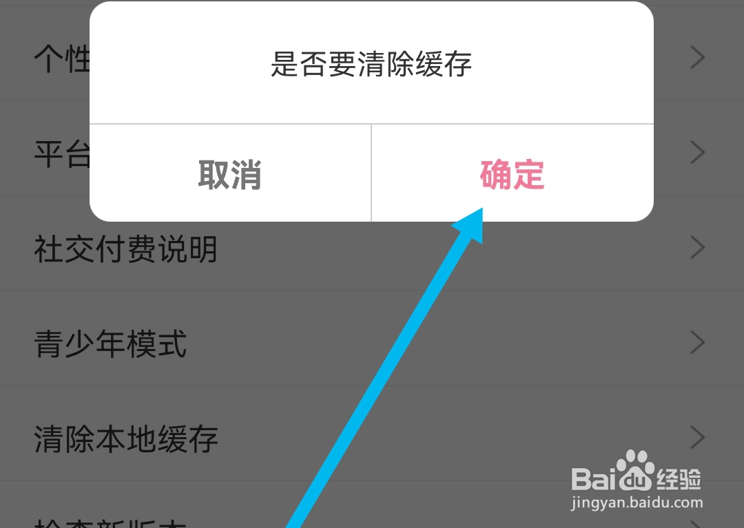 享聊APP怎么清除本地缓存
