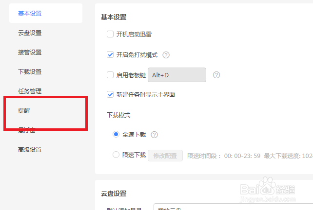 迅雷怎么设置下载完成后播放提示音