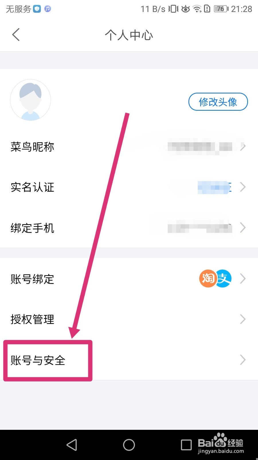 如何注销菜鸟APP的账号