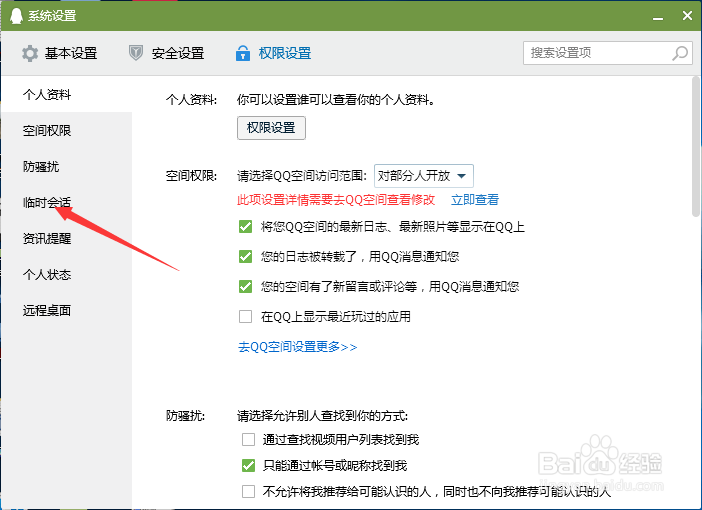QQ怎么屏蔽来自QQ群的临时会话？