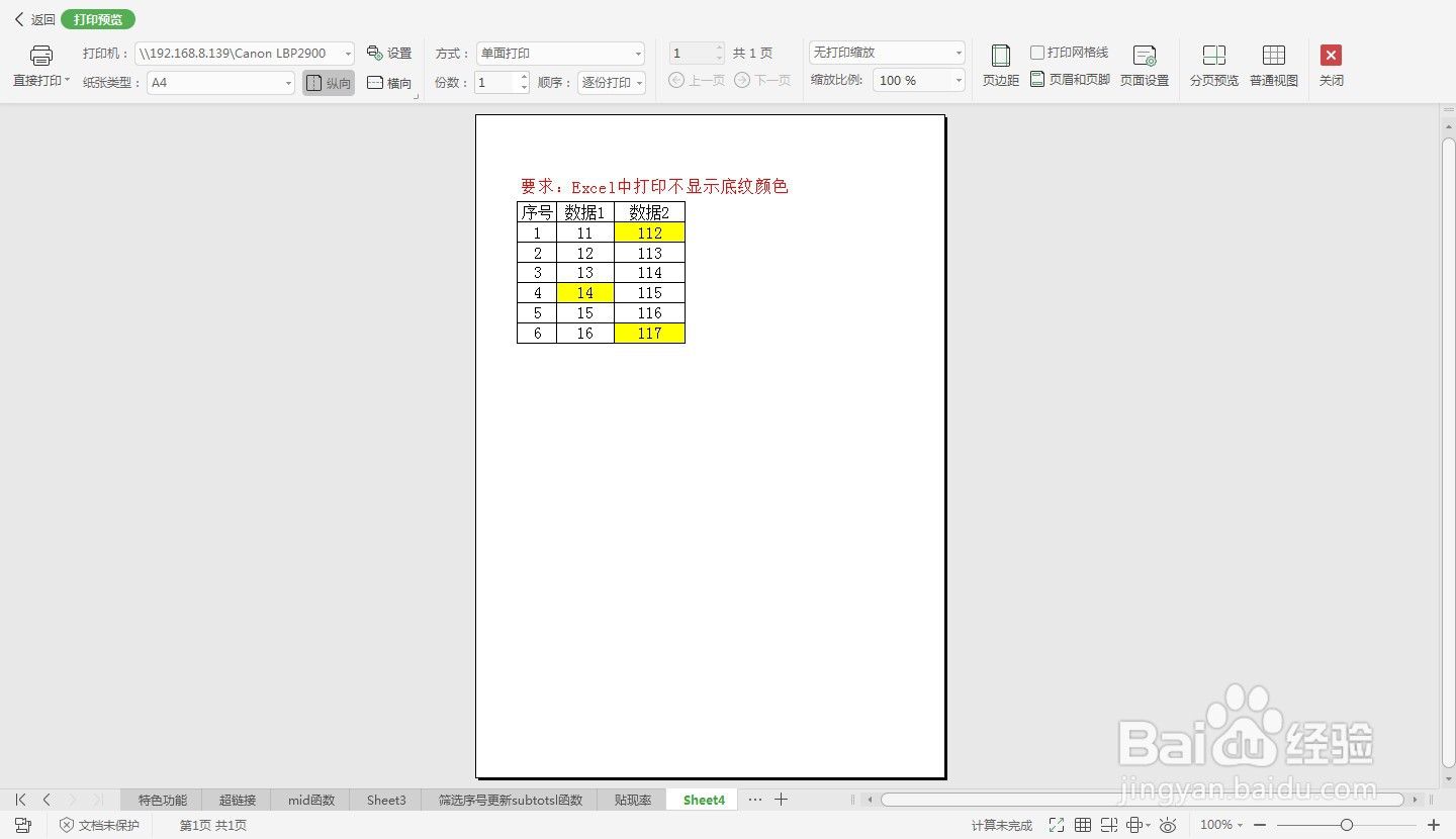 Excel中打印不显示底纹颜色—Excel小技巧