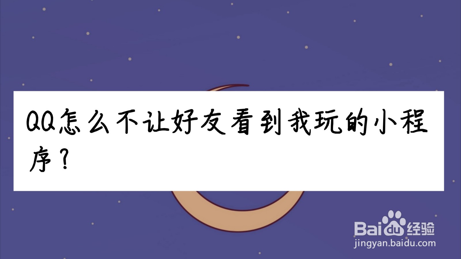 <b>QQ怎么不让好友看到我玩的小程序</b>