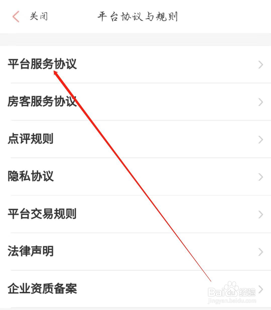 木鸟民宿APP在哪查看平台服务协议