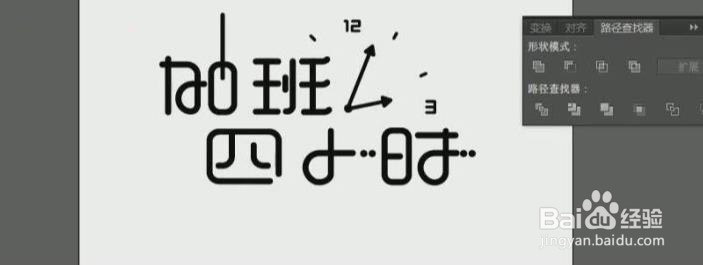 使用PS和AI设计【加班四小时】艺术字