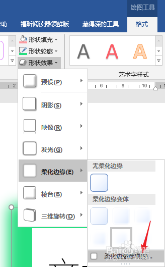 怎样给Word文本框添加边缘柔化效果