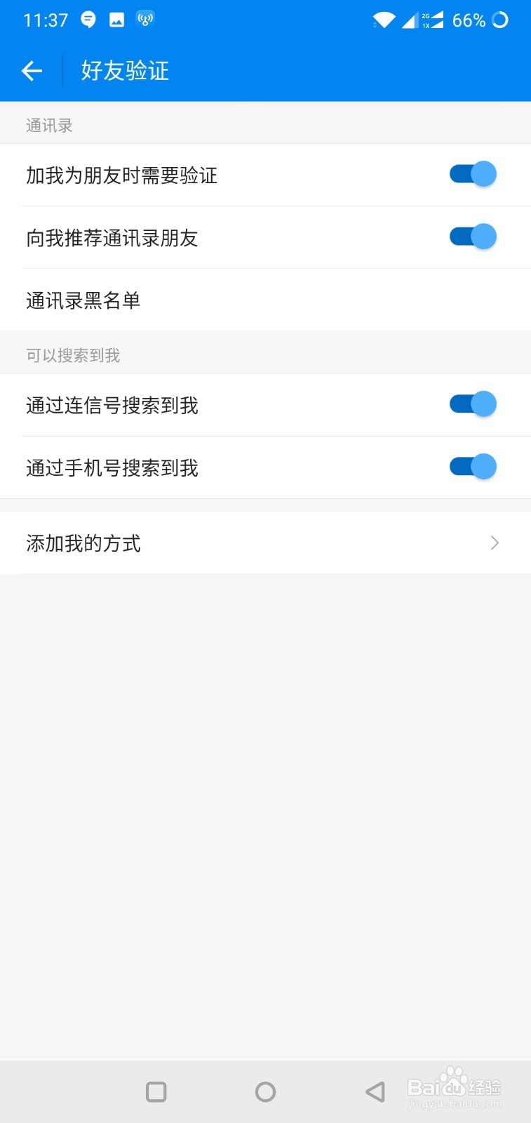 wifi万能钥匙如何修改好友验证方式