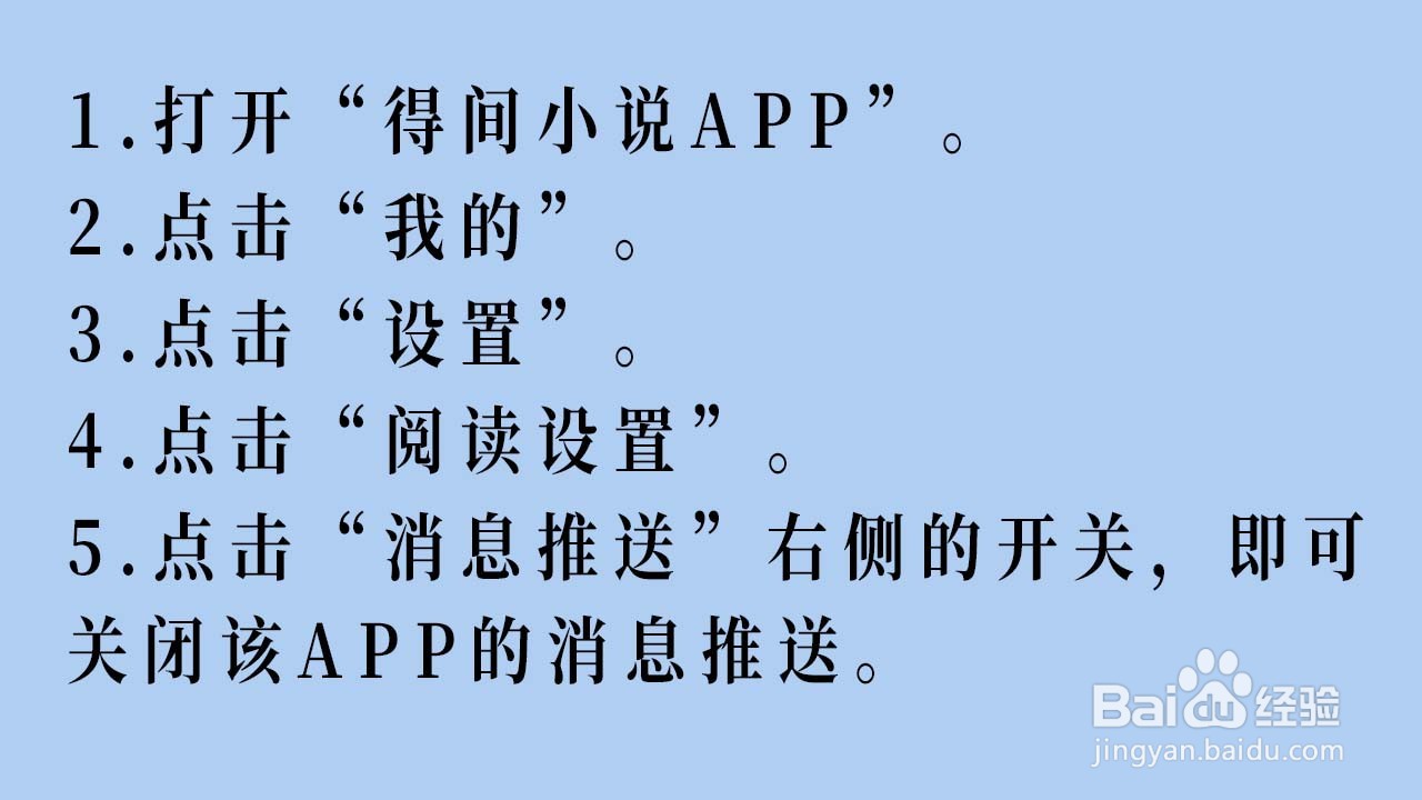 得间小说APP怎关闭消息推送