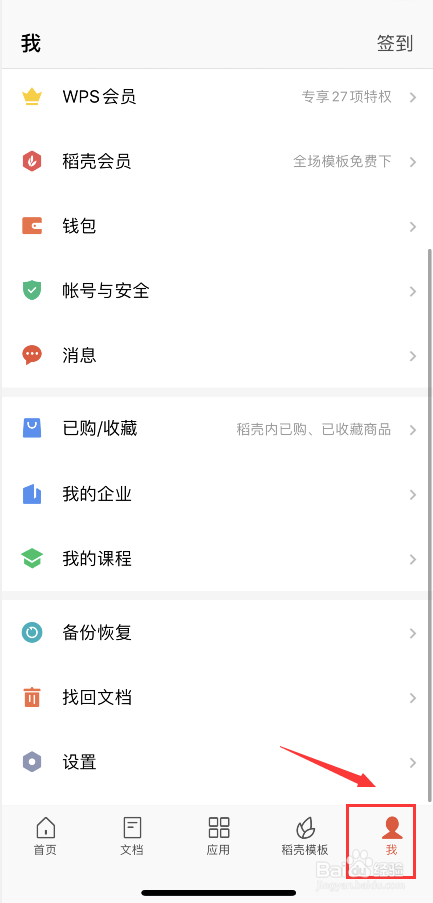 手机版的WPS office如何清理缓存