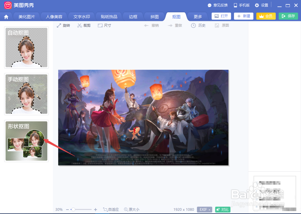 美图秀秀如何进行形状抠图
