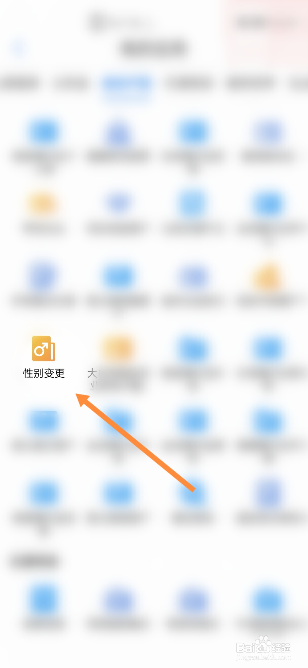 爱山东怎样申请性别变更