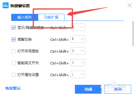 百度输入法如何自定义扩展功能的快捷键
