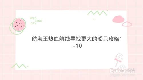 航海王热血航线寻找更大的船只攻略1