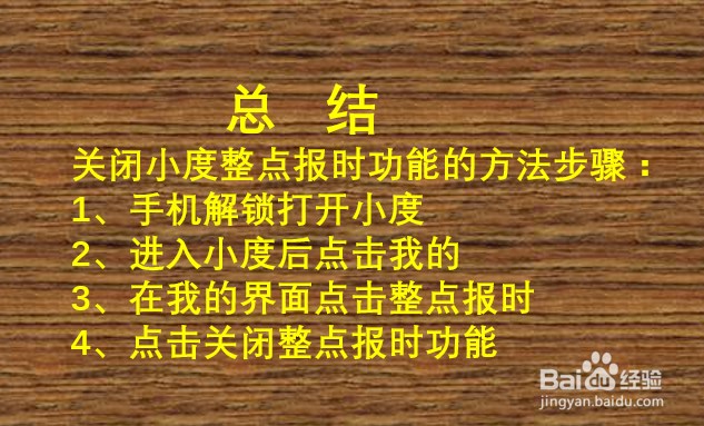 如何关闭小度整点报时功能?