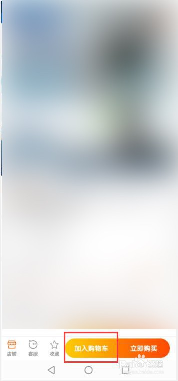 如何在手机淘宝把喜欢的宝贝添加到购物车