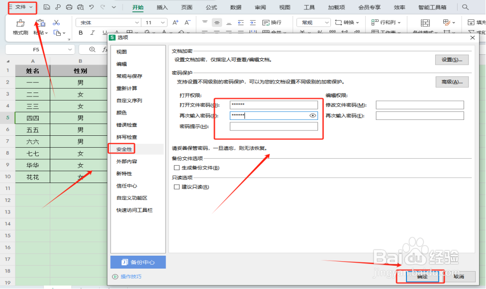 如何设置文件的打开权限密码？